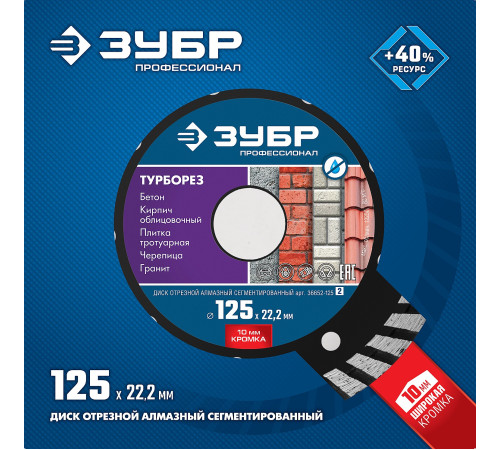 ЗУБР Турборез, 125 мм, (22.2 мм, 10 х 2.4 мм), сегментированный алмазный диск, Профессионал (36652-125) купить  в Сочи