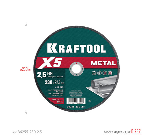 KRAFTOOL X5 Metal 230x2.5 мм по металлу отрезной диск для УШМ (36255-230-2.5) купить  в Сочи