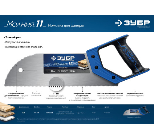 ЗУБР Молния 11, 325 мм, 11 TPI, ножовка для фанеры, Профессионал (15158-30) купить  в Сочи