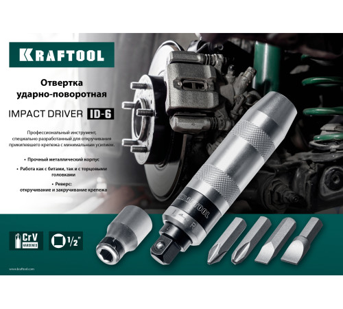 KRAFTOOL ID-6, 6 предм., ударно-поворотная отвертка (25555) купить в Сочи KRAFTOOL ID-6, 6 предм., ударно-поворотная отвертка (25555) купить в Сочи