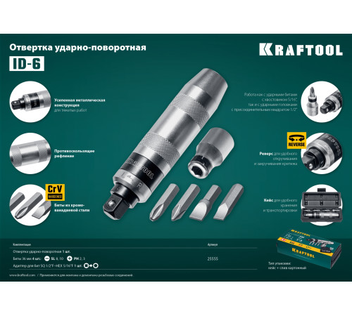 KRAFTOOL ID-6, 6 предм., ударно-поворотная отвертка (25555) купить в Сочи KRAFTOOL ID-6, 6 предм., ударно-поворотная отвертка (25555) купить в Сочи