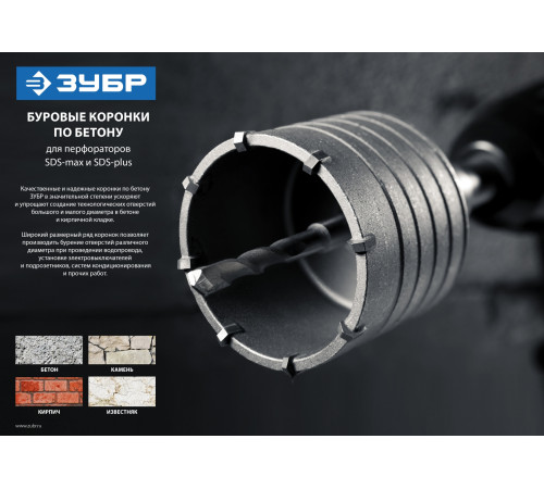 ЗУБР 65 мм, SDS - plus, 8Т, коронка по бетону с державкой, Профессионал (2918-65) купить в Сочи ЗУБР 65 мм, SDS - plus, 8Т, коронка по бетону с державкой, Профессионал (2918-65) купить в Сочи