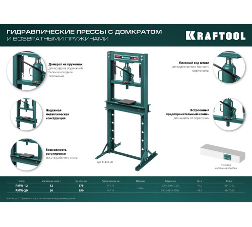 KRAFTOOL PMW-12, 12 т, гидравлический пресс с домкратом и возвратными пружинами (43470-12) купить  в Сочи
