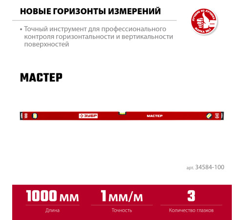 ЗУБР МАСТЕР, 1000 мм, уровень с усиленным профилем (34584-100) купить  в Сочи