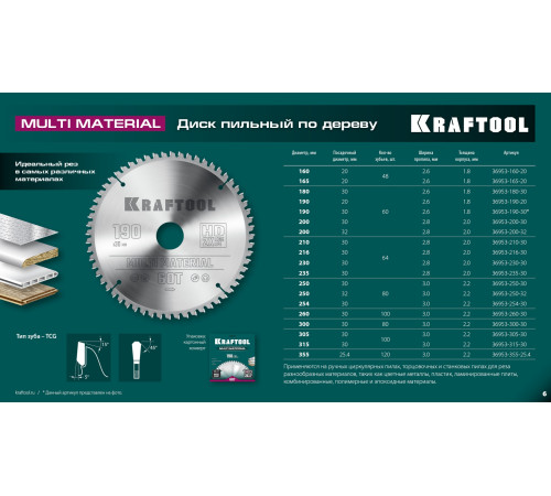 KRAFTOOL Multi Material, 180 х 30 мм, 60Т, пильный диск по алюминию (36953-180-30) купить в Сочи KRAFTOOL Multi Material, 180 х 30 мм, 60Т, пильный диск по алюминию (36953-180-30) купить в Сочи