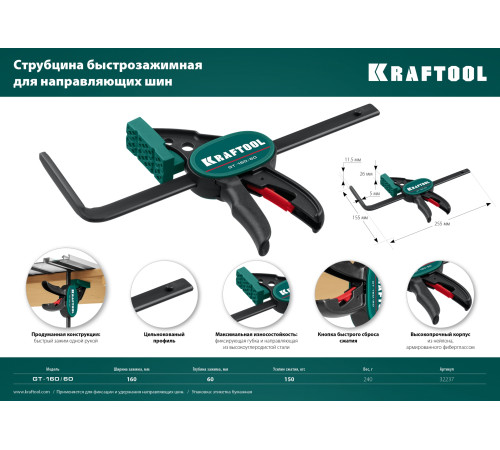 KRAFTOOL GT-160/60, 160/60 мм, универсальная, быстрозажимная, в T-track, пистолетная струбцина (32237) купить в Сочи KRAFTOOL GT-160/60, 160/60 мм, универсальная, быстрозажимная, в T-track, пистолетная струбцина (32237) купить в Сочи