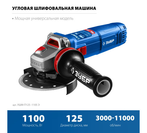 ЗУБР 1100 Вт, d125 мм, УШМ, регулировка оборотов, фланец ″МИГ″, Профессионал (УШМ-П125-1105 Э) купить в Сочи ЗУБР 1100 Вт, d125 мм, УШМ, регулировка оборотов, фланец ″МИГ″, Профессионал (УШМ-П125-1105 Э) купить в Сочи