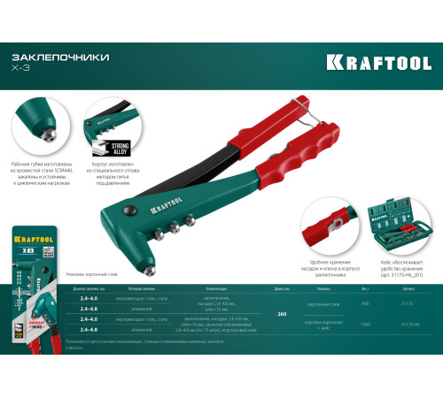 KRAFTOOL X-3, 2.4 - 4.8 мм, литой заклепочник (31170) купить в Сочи KRAFTOOL X-3, 2.4 - 4.8 мм, литой заклепочник (31170) купить в Сочи