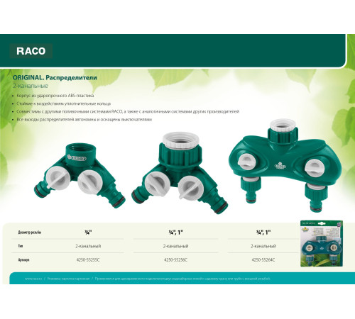 RACO ORIGINAL, 3/4″ - 1″, двухканальный, с внутренней резьбой, из ABS пластика, поливочный распределитель (4250-55256C) купить в Сочи RACO ORIGINAL, 3/4″ - 1″, двухканальный, с внутренней резьбой, из ABS пластика, поливочный распределитель (4250-55256C) купить в Сочи