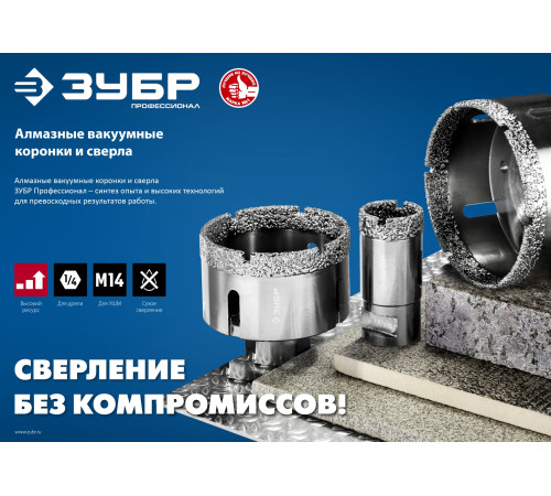 ЗУБР АВК, d 6 мм, (М14, 15 мм кромка), вакуумная алмазная коронка, Профессионал (29865-06-M14) купить  в Сочи