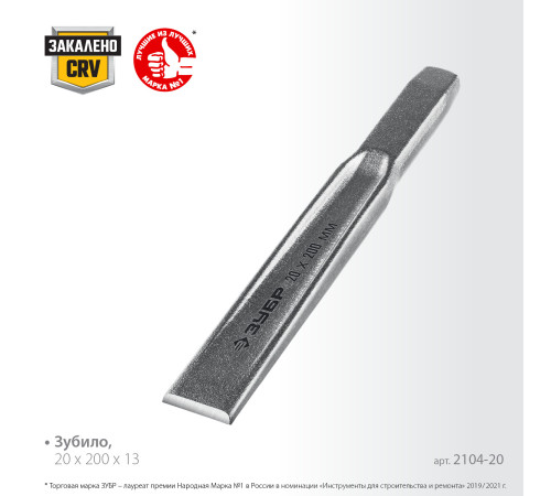ЗУБР Двутавр, 20 х 200 мм, усиленное двутавровое слесарное зубило по металлу, Профессионал (2104-20) купить  в Сочи