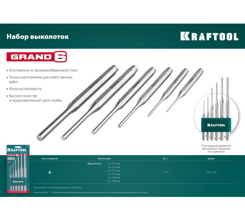 KRAFTOOL Grand-6, 6 предметов, набор выколоток (21075-H6) купить  в Сочи