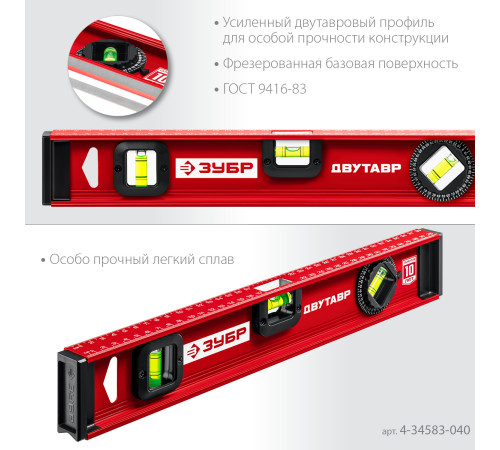 ЗУБР ДВУТАВР, 400 мм, двутавровый, уровень с усиленным профилем (4-34583-040) купить  в Сочи