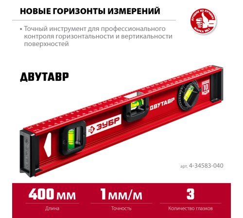 ЗУБР ДВУТАВР, 400 мм, двутавровый, уровень с усиленным профилем (4-34583-040) купить  в Сочи