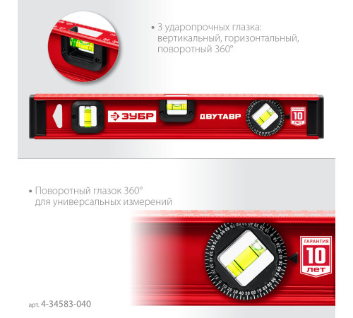 ЗУБР ДВУТАВР, 400 мм, двутавровый, уровень с усиленным профилем (4-34583-040) купить  в Сочи