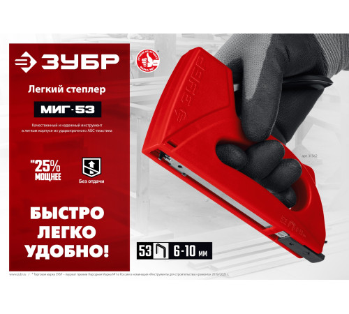ЗУБР Миг-53, тип 53 (A/10/JT21) 23GA (6 - 10 мм), лёгкий степлер (31562) купить в Сочи ЗУБР Миг-53, тип 53 (A/10/JT21) 23GA (6 - 10 мм), лёгкий степлер (31562) купить в Сочи