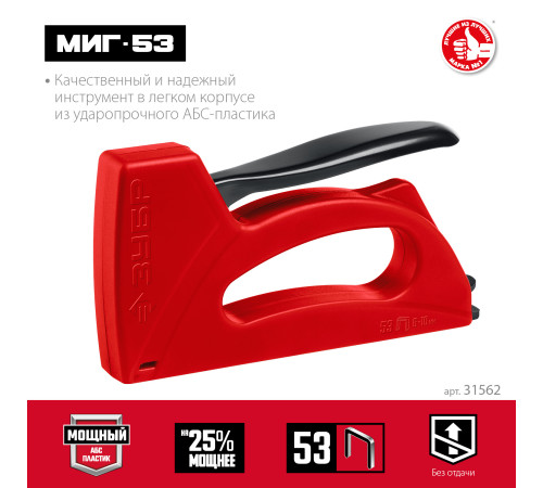 ЗУБР Миг-53, тип 53 (A/10/JT21) 23GA (6 - 10 мм), лёгкий степлер (31562) купить в Сочи ЗУБР Миг-53, тип 53 (A/10/JT21) 23GA (6 - 10 мм), лёгкий степлер (31562) купить в Сочи