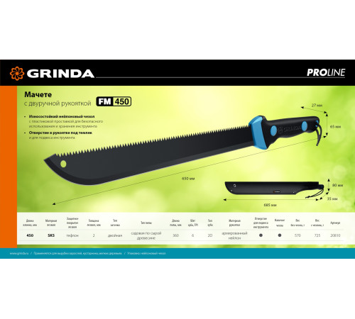 Мачете GRINDA PRO-Line FM 450, 450/650 мм купить  в Сочи