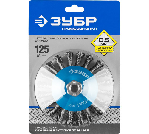 ЗУБР 125 мм, стальная проволока 0.5 мм, коническая щетка-крацовка для УШМ, Профессионал (35269-125) купить  в Сочи