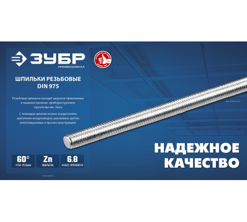ЗУБР DIN 975, кл. пр. 6.8, М20 x 1000 мм, резьбовая шпилька, 1 шт, Профессионал (30336-20-1) купить  в Сочи