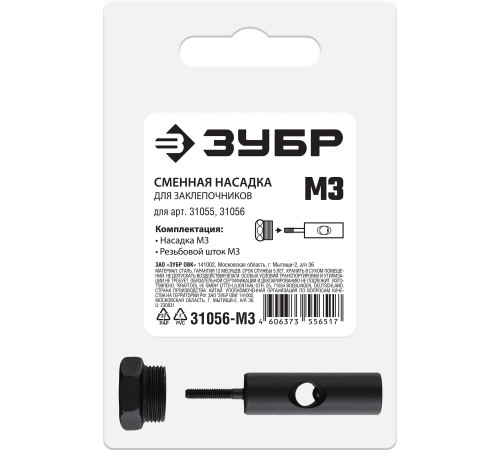 ЗУБР сменная насадка М3 для заклепочников 31055, 31056 (31056-M3) купить  в Сочи