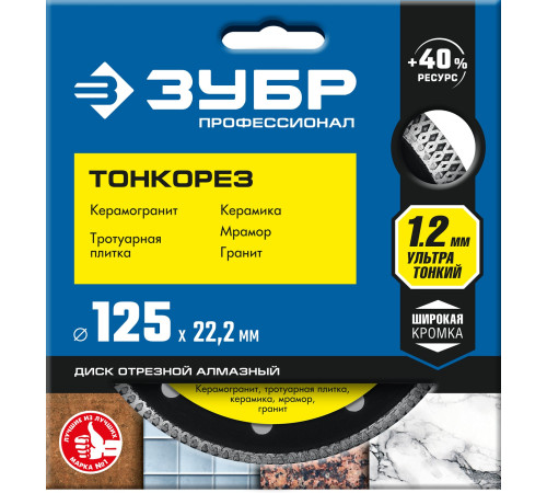 ЗУБР ТОНКОРЕЗ 125х1.2 мм ультратонкий алмазный диск, Профессионал (36659-125) купить в Сочи ЗУБР ТОНКОРЕЗ 125х1.2 мм ультратонкий алмазный диск, Профессионал (36659-125) купить в Сочи