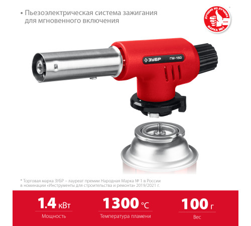 ЗУБР ГМ-150, 1300°C, газовая горелка с пьезоподжигом на баллон с цанговым соединением (55554) купить в Сочи ЗУБР ГМ-150, 1300°C, газовая горелка с пьезоподжигом на баллон с цанговым соединением (55554) купить в Сочи