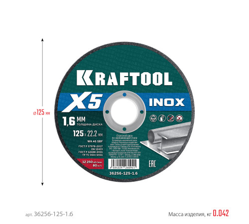 KRAFTOOL X5 INOX 125x1.6 мм по нерж. стали отрезной диск для УШМ (36256-125-1.6) купить  в Сочи