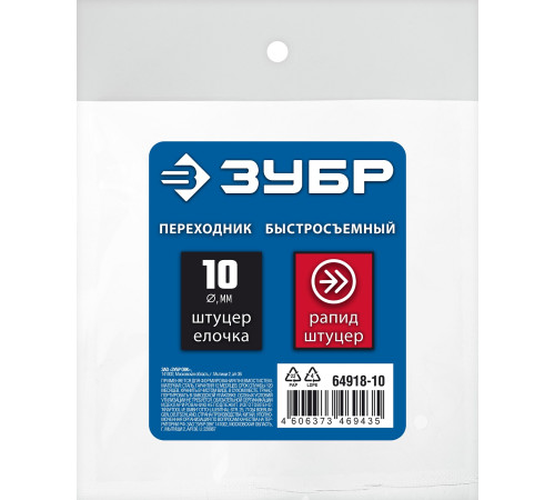 ЗУБР штуцер ″елочка″, 10 мм - рапид штуцер, переходник с обжимным хомутом, Профессионал (64918-10) купить  в Сочи