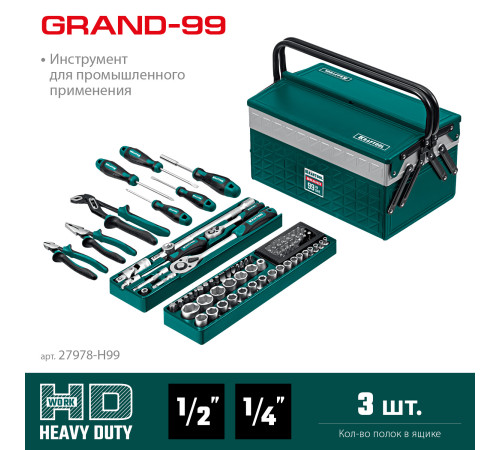 KRAFTOOL GRAND-99, 99 предм., (1/2″+1/4″), Универсальный набор инструмента (27978-H99) купить в Сочи KRAFTOOL GRAND-99, 99 предм., (1/2″+1/4″), Универсальный набор инструмента (27978-H99) купить в Сочи