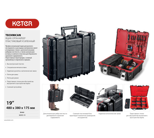 KETER TECHNICAN, 480 х 380 х 175 мм, (19″), ящик-органайзер с 9 регулируемыми ячейками + съемный внутренний органайзер с 4 ячейками (38395-19) купить в Сочи KETER TECHNICAN, 480 х 380 х 175 мм, (19″), ящик-органайзер с 9 регулируемыми ячейками + съемный внутренний органайзер с 4 ячейками (38395-19) купить в Сочи