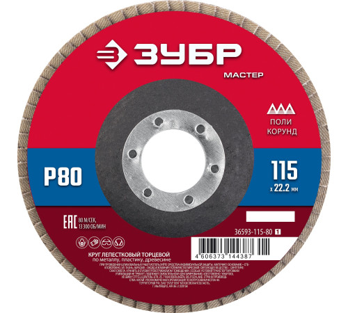 ЗУБР 115 x 22.2 мм, P80, КЛТ, круг лепестковый торцевой (36593-115-80) купить  в Сочи