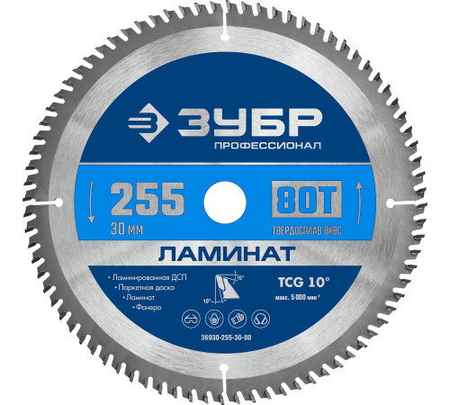 ЗУБР Ламинат, 255 х 30 мм, 80Т, пильный диск по ламинату, Профессионал (36930-255-30-80) купить  в Сочи