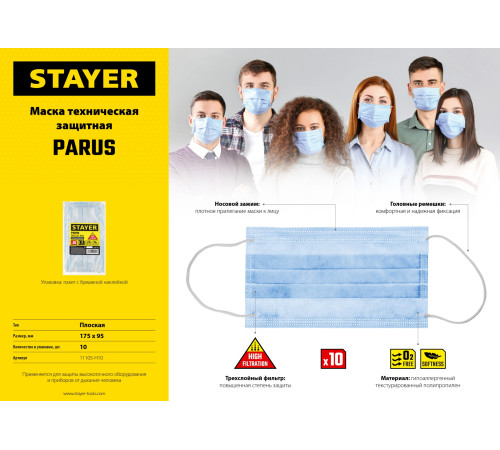STAYER Parus, 10 шт, трехслойная техническая маска (11105-H10) купить в Сочи STAYER Parus, 10 шт, трехслойная техническая маска (11105-H10) купить в Сочи