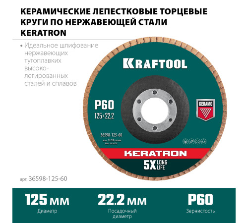 KRAFTOOL 125 х 22.2 мм, P60, круг лепестковый керамический торцевой по нержавеющей стали (36598-125-60) купить в Сочи KRAFTOOL 125 х 22.2 мм, P60, круг лепестковый керамический торцевой по нержавеющей стали (36598-125-60) купить в Сочи