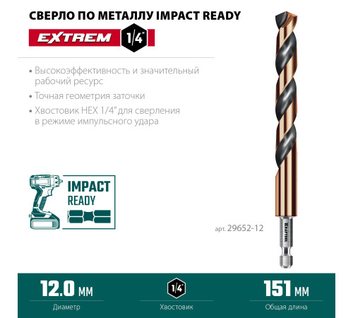 KRAFTOOL НЕХ-1/4″, d 12.0 х 151 мм, сверло по металлу для винтовёртов и шуруповертов IMPACT READY (29652-12) купить в Сочи KRAFTOOL НЕХ-1/4″, d 12.0 х 151 мм, сверло по металлу для винтовёртов и шуруповертов IMPACT READY (29652-12) купить в Сочи