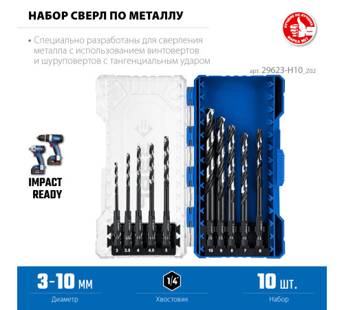ЗУБР НЕХ-1/4″, 10 шт, набор сверл по металлу для винтовёртов и шуруповертов IMPACT READY (29623-H10) купить в Сочи ЗУБР НЕХ-1/4″, 10 шт, набор сверл по металлу для винтовёртов и шуруповертов IMPACT READY (29623-H10) купить в Сочи