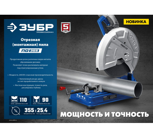 ЗУБР 355 мм, 2400 Вт, пила отрезная (монтажная) по металлу, абразив, Профессионал (ПОМ-355) купить  в Сочи