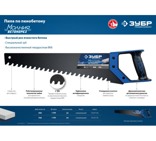ЗУБР Бетонорез, 500 мм, ножовка по пенобетону, Профессионал (15157-50) купить  в Сочи