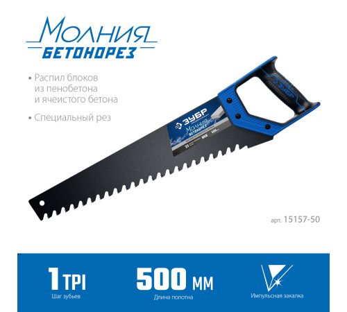 ЗУБР Бетонорез, 500 мм, ножовка по пенобетону, Профессионал (15157-50) купить  в Сочи