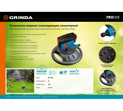 GRINDA RO-16m, 16 форсунок, на подставке, ударопрочный пластик, веерный распылитель, PROLine (429349) купить  в Сочи GRINDA RO-16m, 16 форсунок, на подставке, ударопрочный пластик, веерный распылитель, PROLine (429349) купить  в Сочи