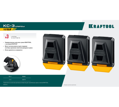 KRAFTOOL KC-3 клипсы для системы быстрого крепления FastClip, 3 шт. (38779) купить  в Сочи