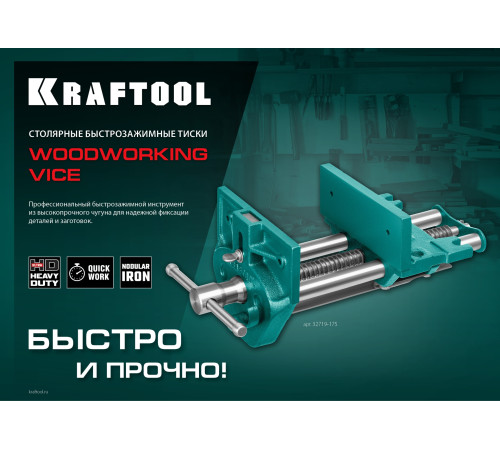 KRAFTOOL 175 мм, столярные быстрозажимные тиски (32719-175) купить  в Сочи