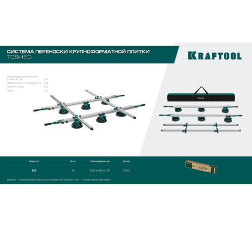 KRAFTOOL TCS-150 330х170 см, макс 150 кг, система переноски крупноформатной плитки (33255) купить в Сочи KRAFTOOL TCS-150 330х170 см, макс 150 кг, система переноски крупноформатной плитки (33255) купить в Сочи