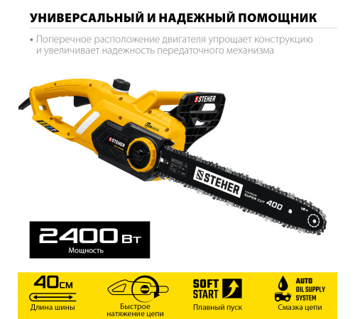 STEHER 2400 Вт, 40 см шина, электрическая цепная пила (ES-2440) купить в Сочи STEHER 2400 Вт, 40 см шина, электрическая цепная пила (ES-2440) купить в Сочи