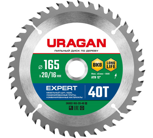 URAGAN Expert, 165 х 20/16 мм, 40Т, пильный диск по дереву (36802-165-20-40) купить в Сочи URAGAN Expert, 165 х 20/16 мм, 40Т, пильный диск по дереву (36802-165-20-40) купить в Сочи