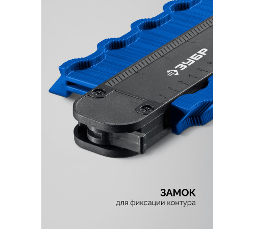 ЗУБР 250 мм, шаблон для копирования контура, Профессионал (30088-250) купить  в Сочи