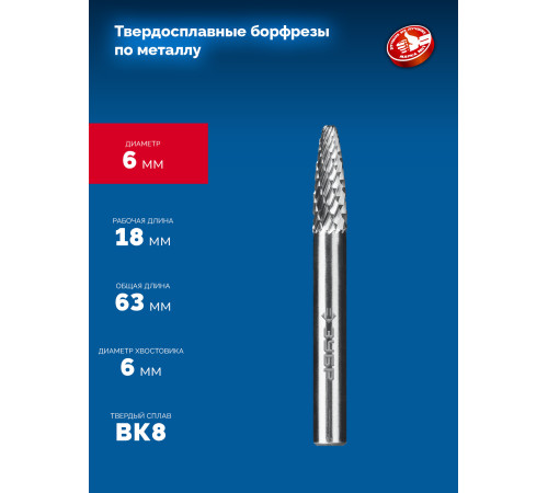 ЗУБР 6х18 мм, тип F (парабола с закругленным углом, радиус 1.5 мм), хв-к 6 мм, твердосплавная борфреза, ПРОФЕССИОНАЛ (28805-6-18) купить  в Сочи