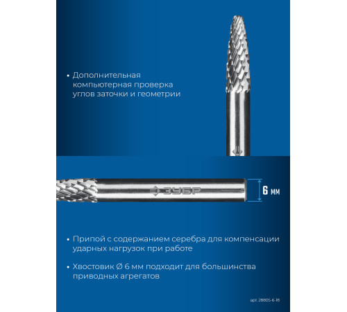 ЗУБР 6х18 мм, тип F (парабола с закругленным углом, радиус 1.5 мм), хв-к 6 мм, твердосплавная борфреза, ПРОФЕССИОНАЛ (28805-6-18) купить  в Сочи