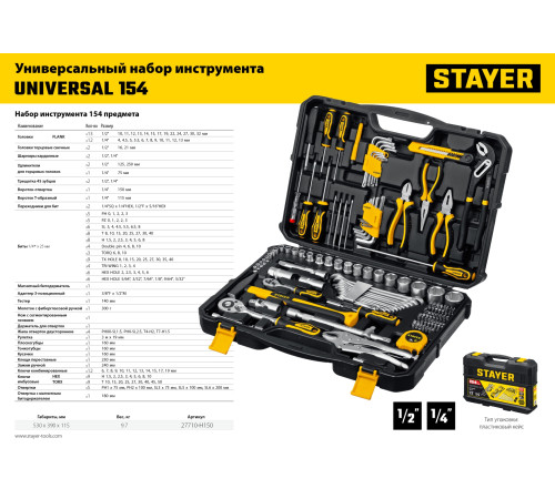 STAYER UNIVERSAL 150, 150 предм., (1/2″+ 1/4″), универсальный набор инструмента, Professional (27710-H150) купить  в Сочи